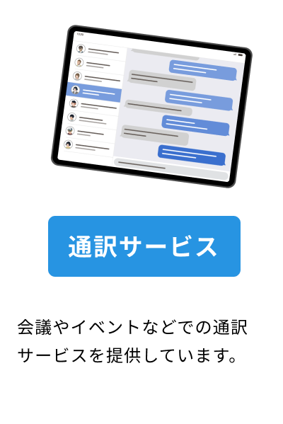 会議やイベントなどでの通訳サービスを提供しています。